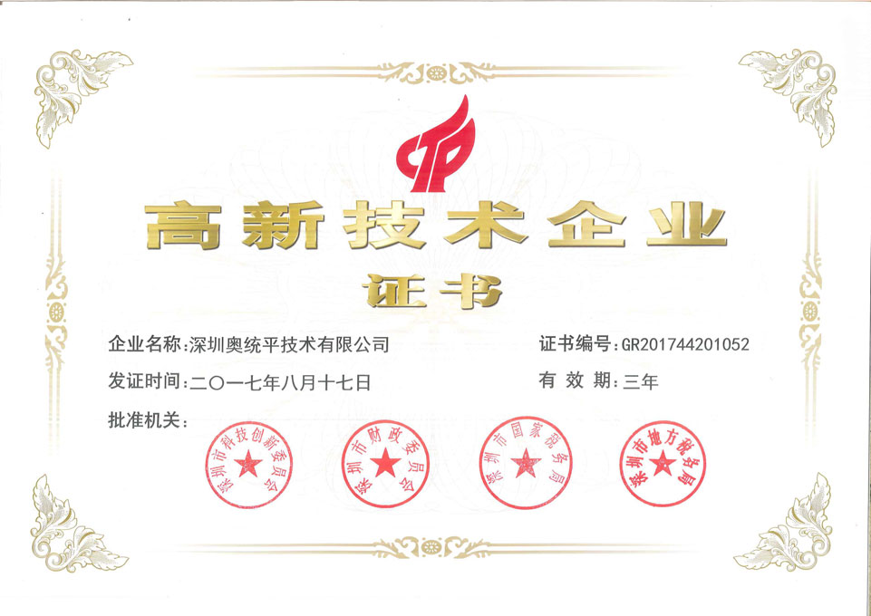 国家高新技术企业证书